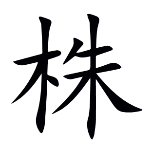 株