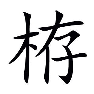 栫