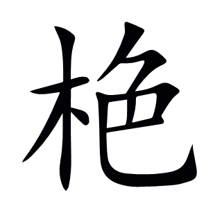栬