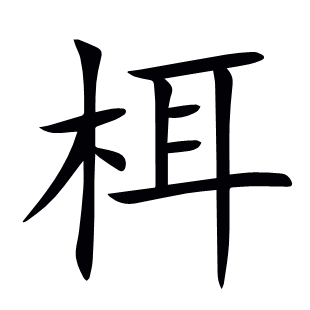 栮