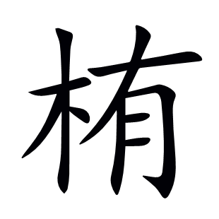 栯