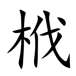 栰