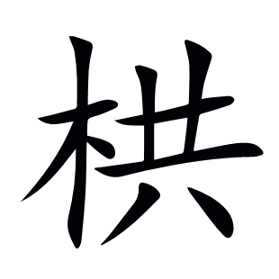 栱