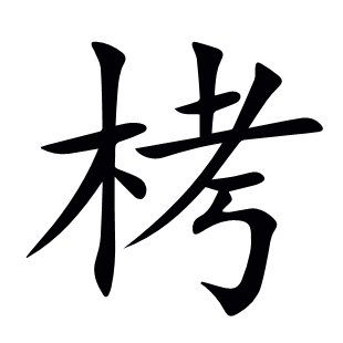 栲