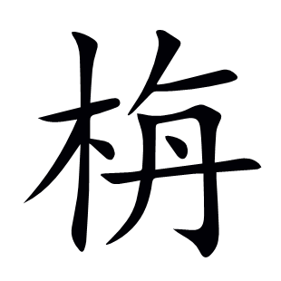 栴