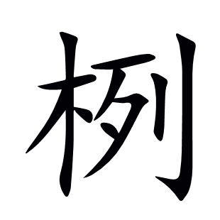 栵