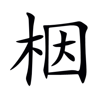 栶