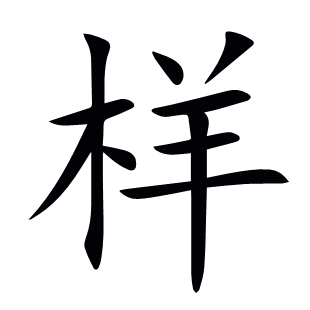 樣