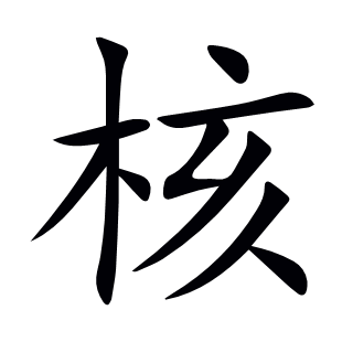 核