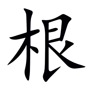根