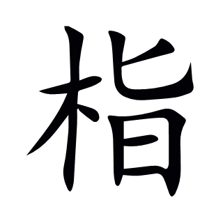 栺