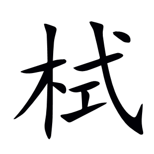 栻