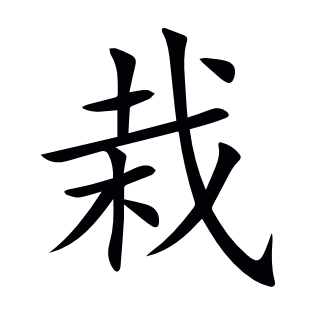 栽