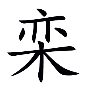 欒