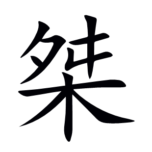 桀