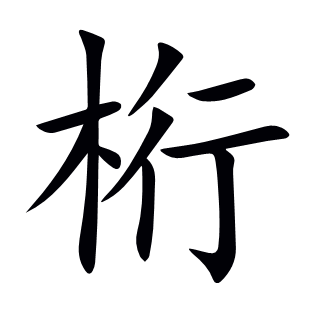 桁