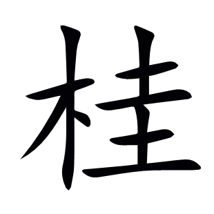 桂