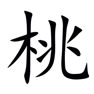 桃