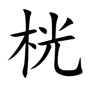 桄