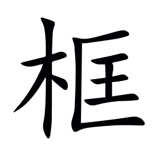 框