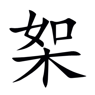 桇