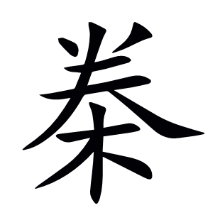 桊