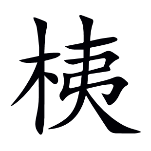 桋