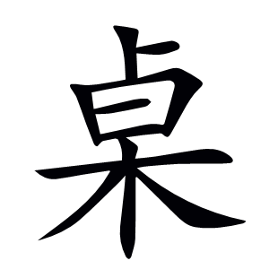 桌