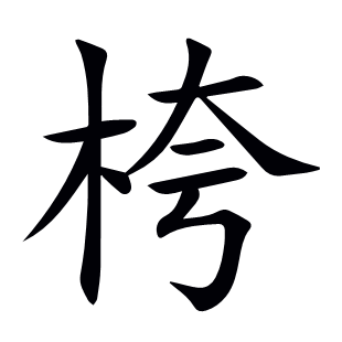 桍