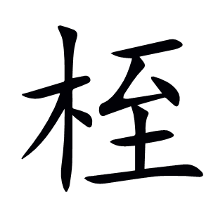 桎