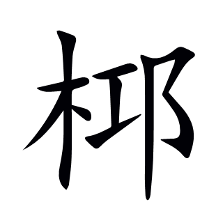桏