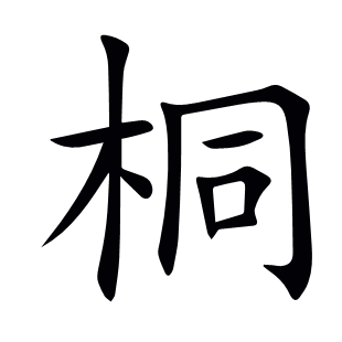 桐