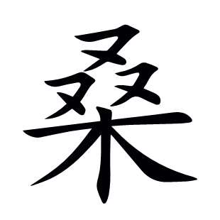 桑
