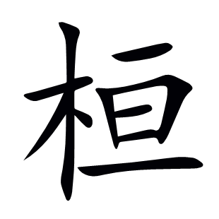 桓