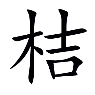 桔