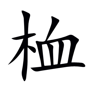 桖