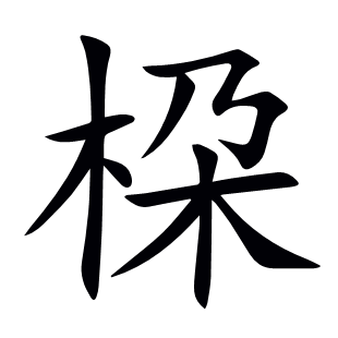 桗