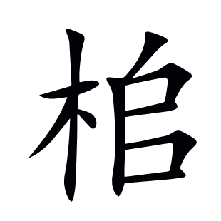 桘