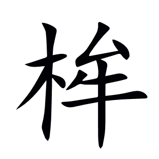 桙