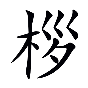 桚