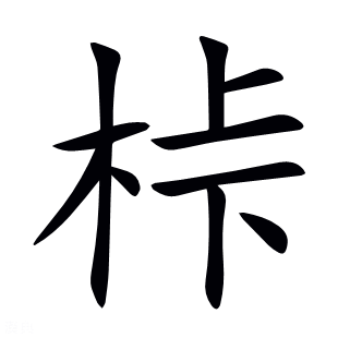 桛