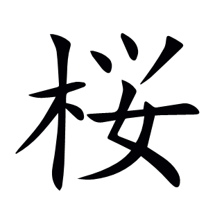 桜