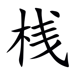 桟