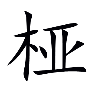 椏