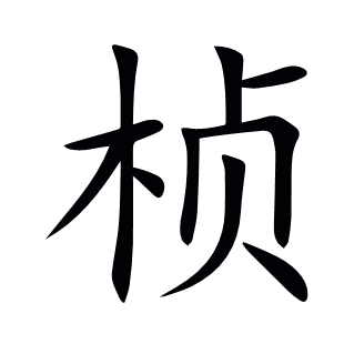 楨