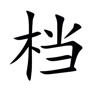 檔