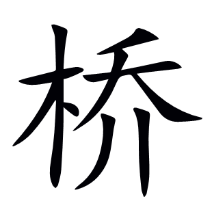 橋
