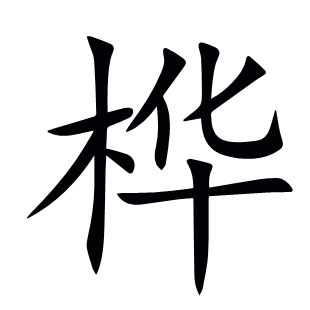 樺
