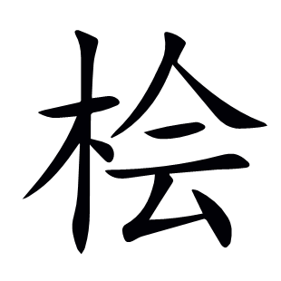 檜