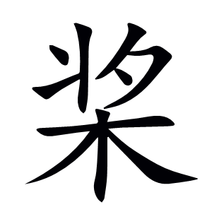 槳
